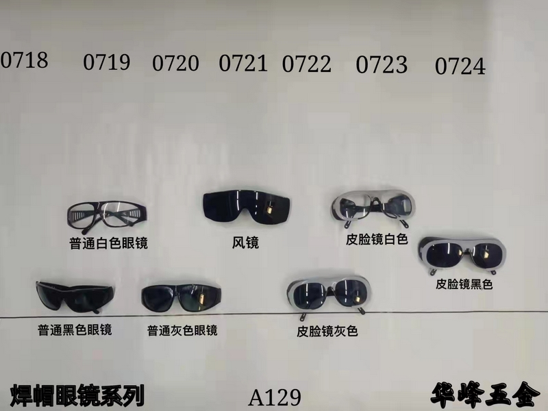 A129焊帽眼鏡