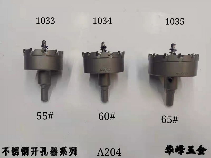 A204不銹鋼開孔器