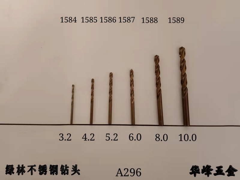 A296綠林不銹鋼鉆頭